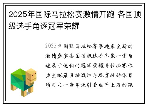 2025年国际马拉松赛激情开跑 各国顶级选手角逐冠军荣耀