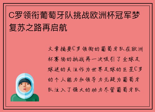 C罗领衔葡萄牙队挑战欧洲杯冠军梦 复苏之路再启航