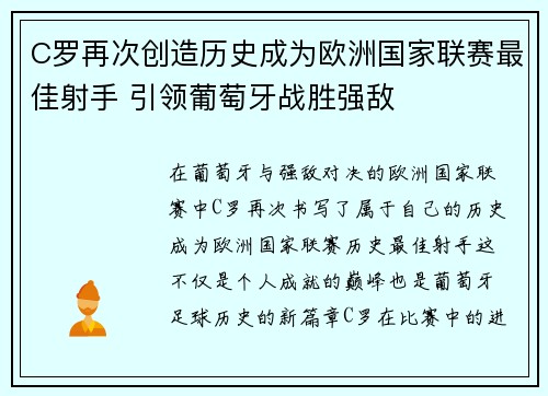 C罗再次创造历史成为欧洲国家联赛最佳射手 引领葡萄牙战胜强敌