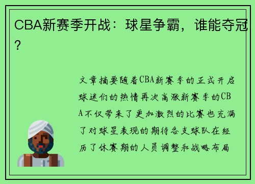 CBA新赛季开战：球星争霸，谁能夺冠？