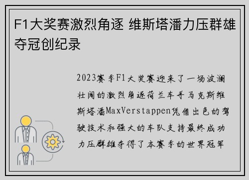 F1大奖赛激烈角逐 维斯塔潘力压群雄夺冠创纪录
