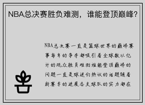 NBA总决赛胜负难测，谁能登顶巅峰？