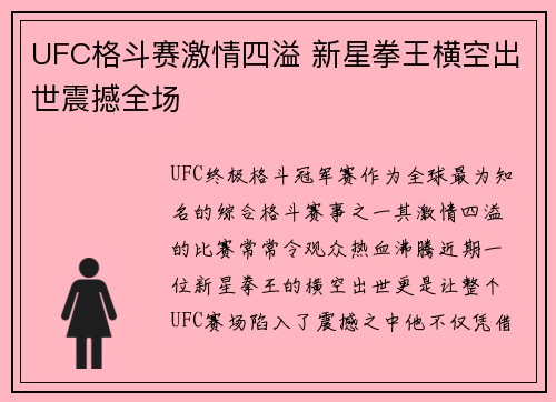 UFC格斗赛激情四溢 新星拳王横空出世震撼全场