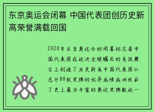东京奥运会闭幕 中国代表团创历史新高荣誉满载回国