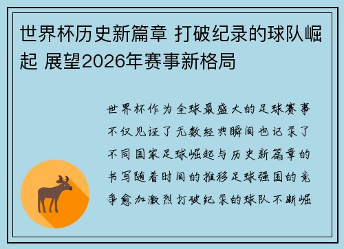 世界杯历史新篇章 打破纪录的球队崛起 展望2026年赛事新格局