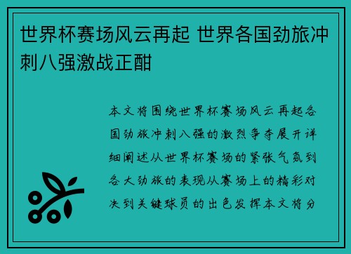 世界杯赛场风云再起 世界各国劲旅冲刺八强激战正酣