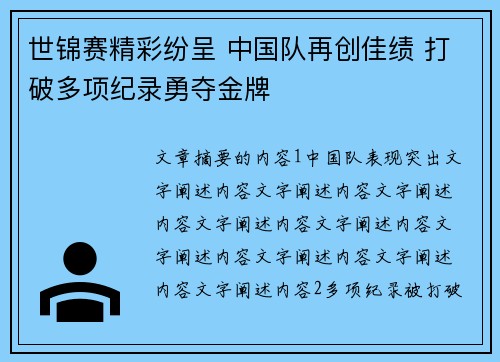 世锦赛精彩纷呈 中国队再创佳绩 打破多项纪录勇夺金牌