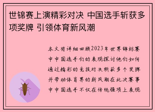 世锦赛上演精彩对决 中国选手斩获多项奖牌 引领体育新风潮