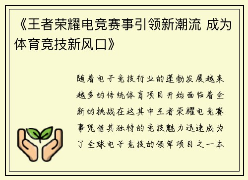 《王者荣耀电竞赛事引领新潮流 成为体育竞技新风口》