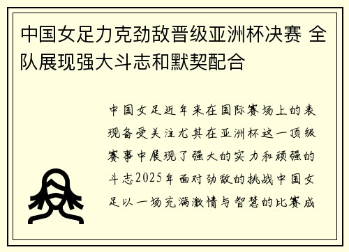 中国女足力克劲敌晋级亚洲杯决赛 全队展现强大斗志和默契配合