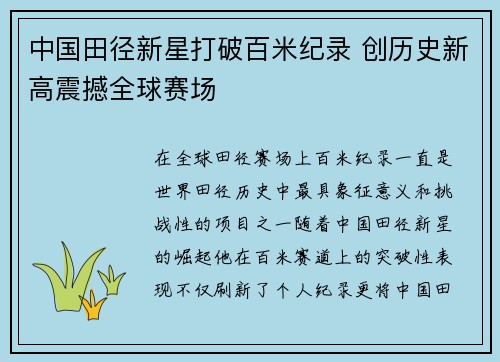 中国田径新星打破百米纪录 创历史新高震撼全球赛场