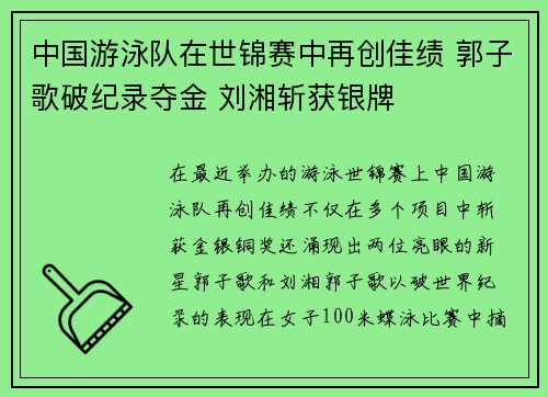 中国游泳队在世锦赛中再创佳绩 郭子歌破纪录夺金 刘湘斩获银牌