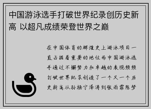 中国游泳选手打破世界纪录创历史新高 以超凡成绩荣登世界之巅