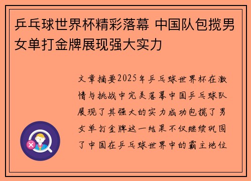 乒乓球世界杯精彩落幕 中国队包揽男女单打金牌展现强大实力