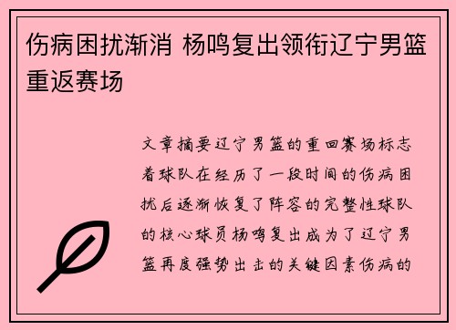 伤病困扰渐消 杨鸣复出领衔辽宁男篮重返赛场