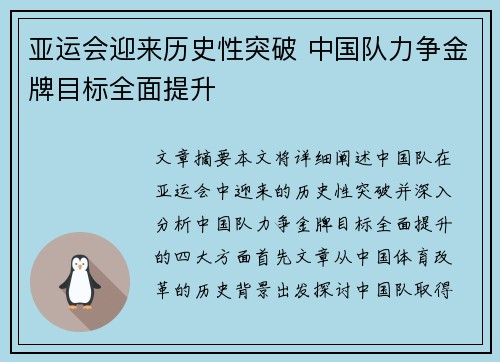 亚运会迎来历史性突破 中国队力争金牌目标全面提升