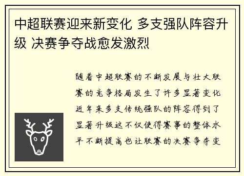 中超联赛迎来新变化 多支强队阵容升级 决赛争夺战愈发激烈