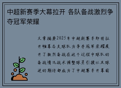中超新赛季大幕拉开 各队备战激烈争夺冠军荣耀